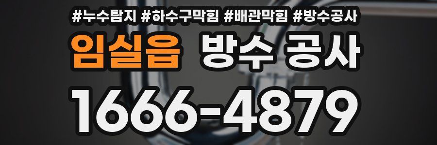 임실읍 방수 공사