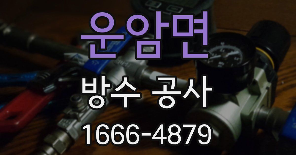 운암면 방수 공사