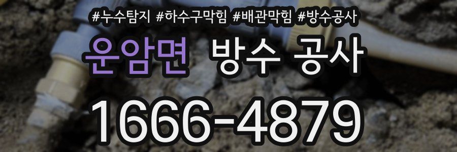 운암면 방수 공사