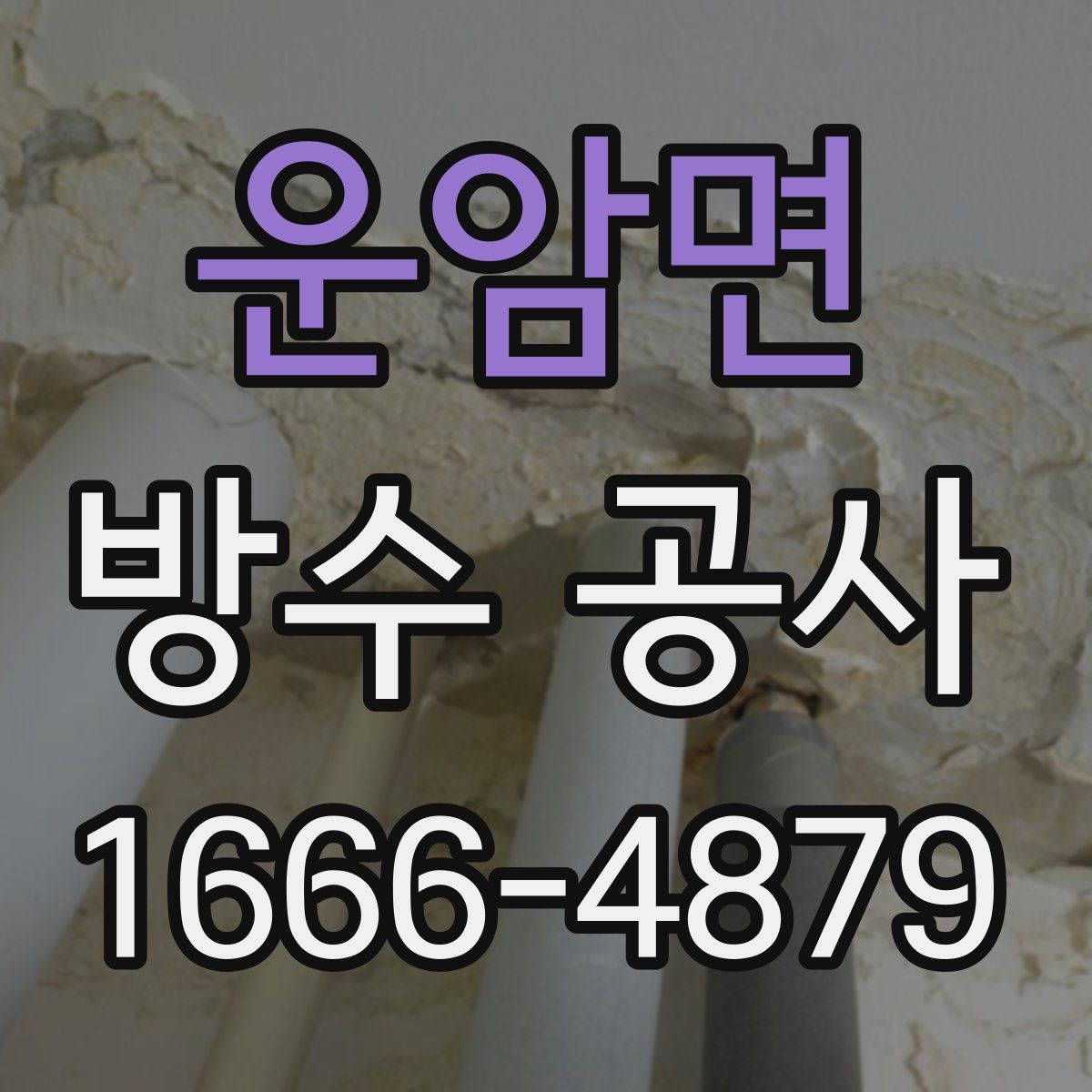 운암면 방수 공사