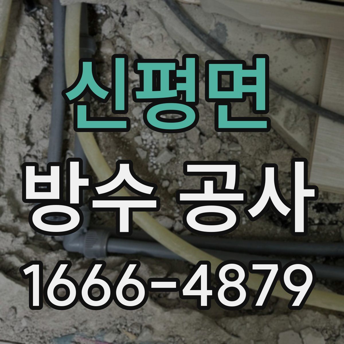 신평면 방수 공사