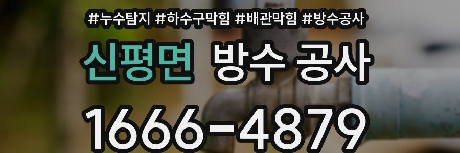 신평면 방수 공사