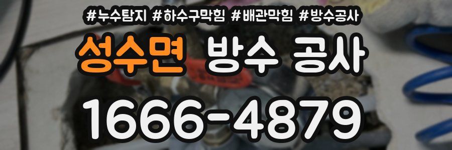성수면 방수 공사