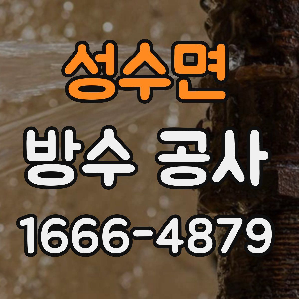 성수면 방수 공사
