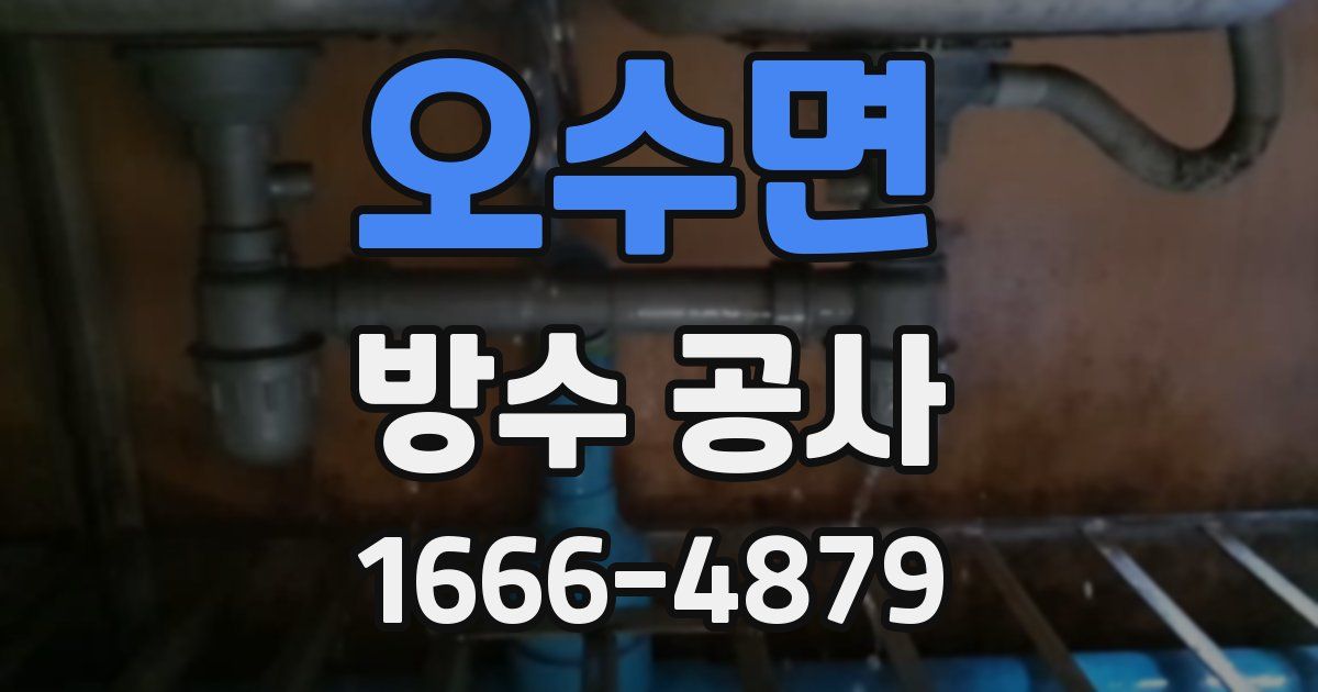 오수면 방수 공사