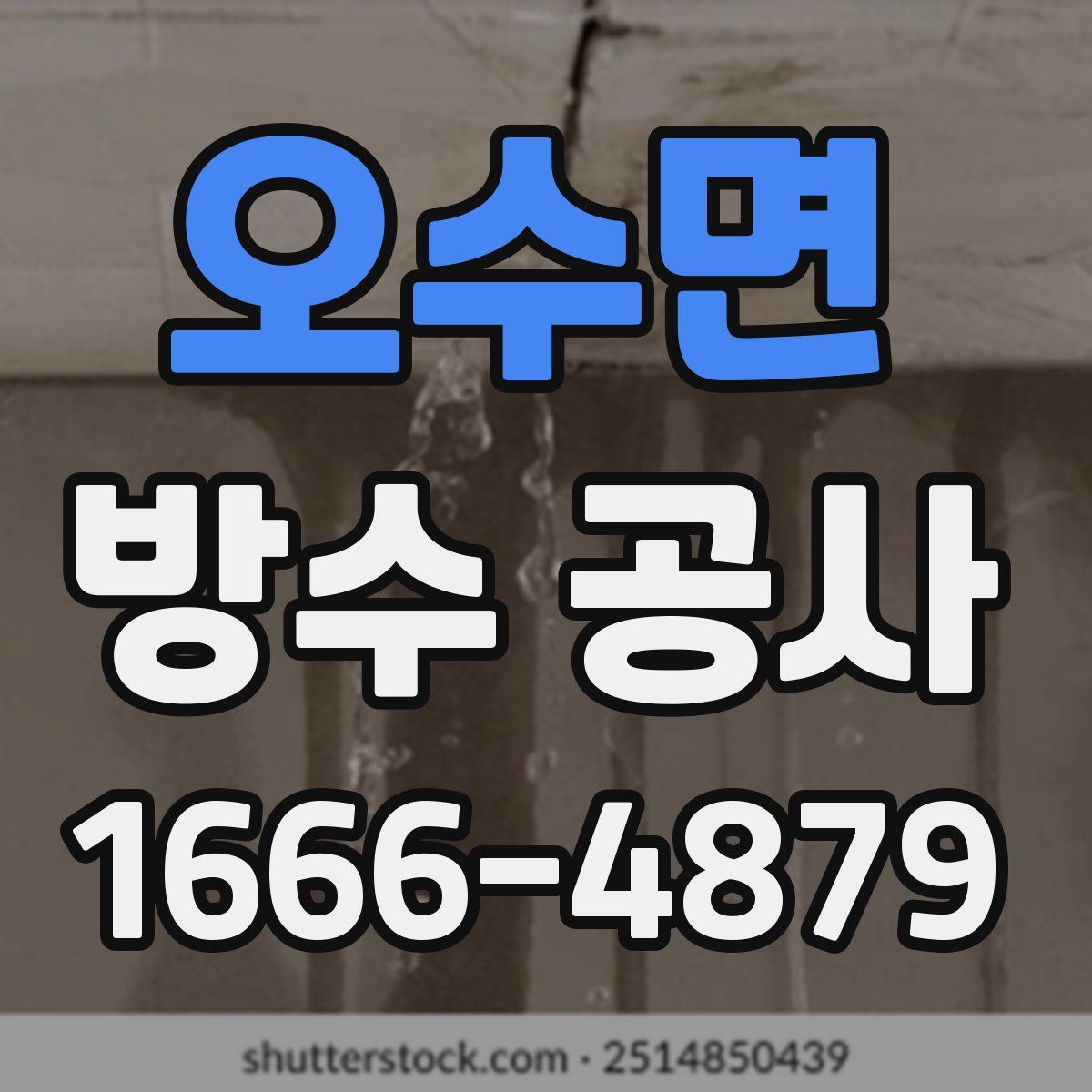 오수면 방수 공사