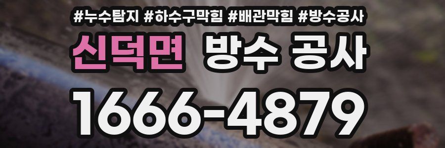 신덕면 방수 공사