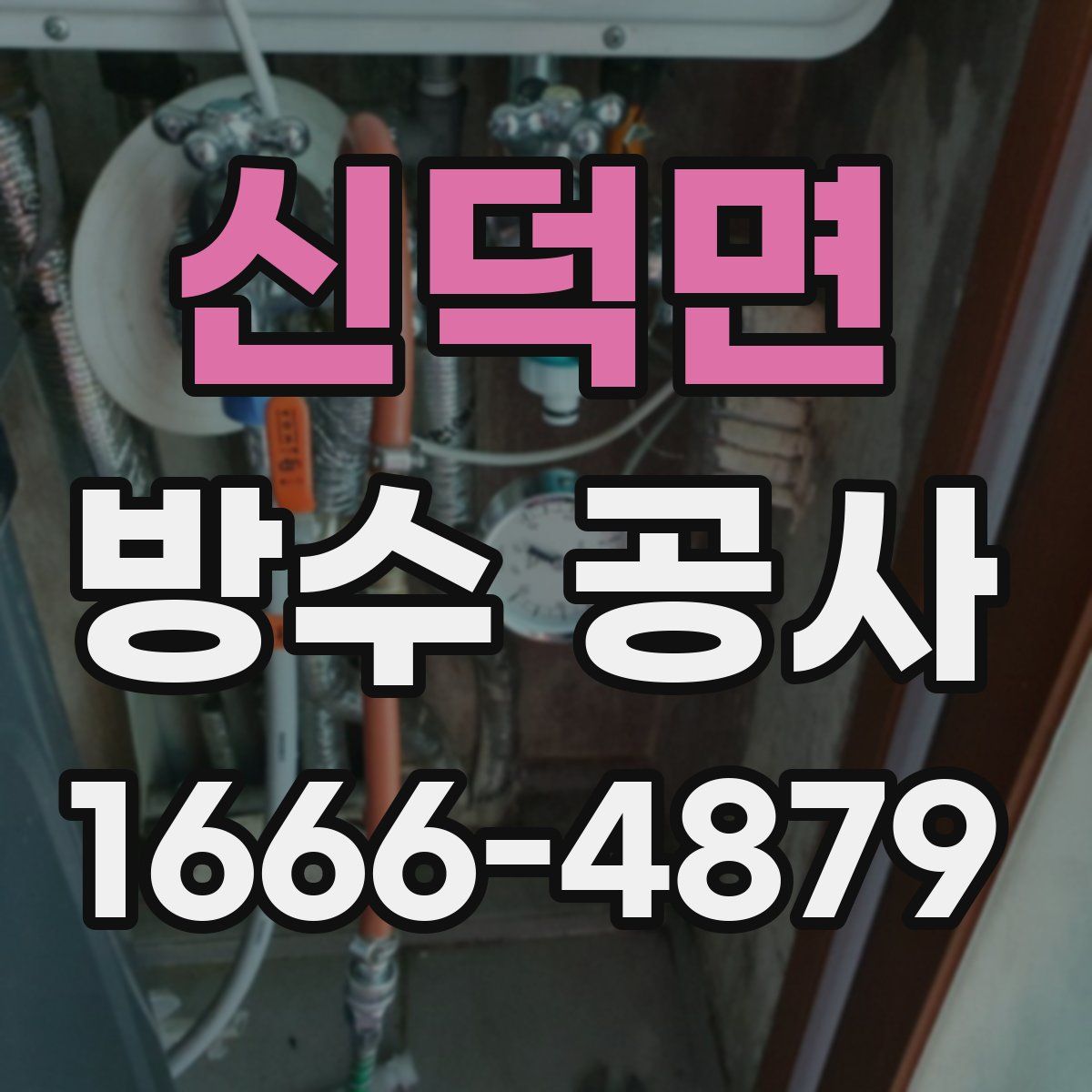 신덕면 방수 공사