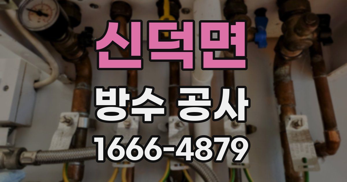 신덕면 방수 공사