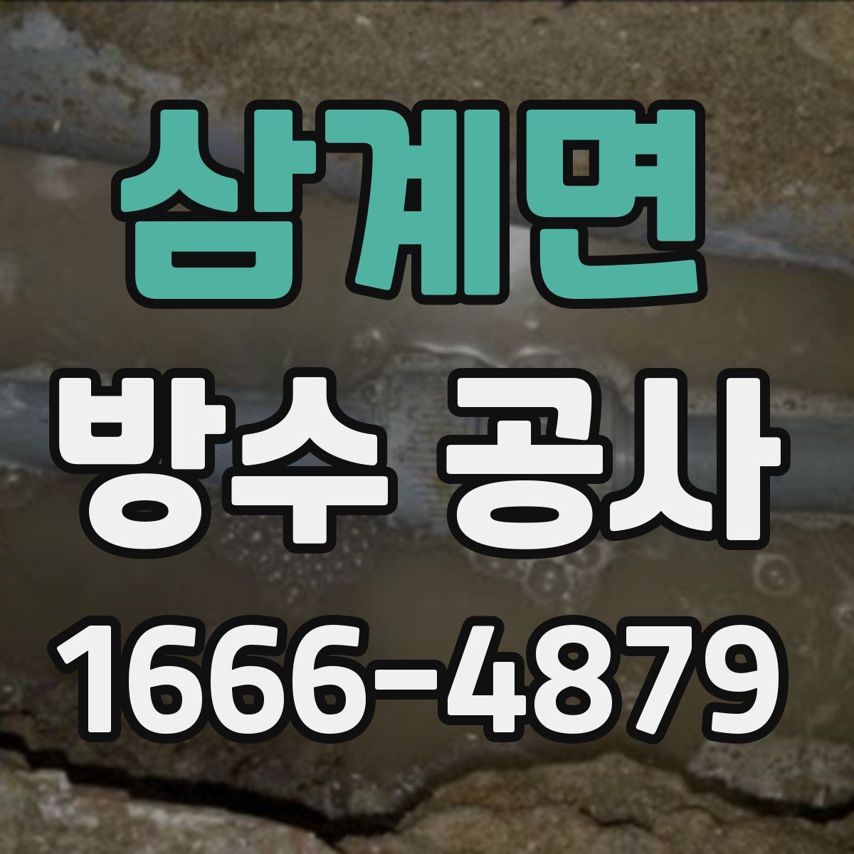 삼계면 방수 공사
