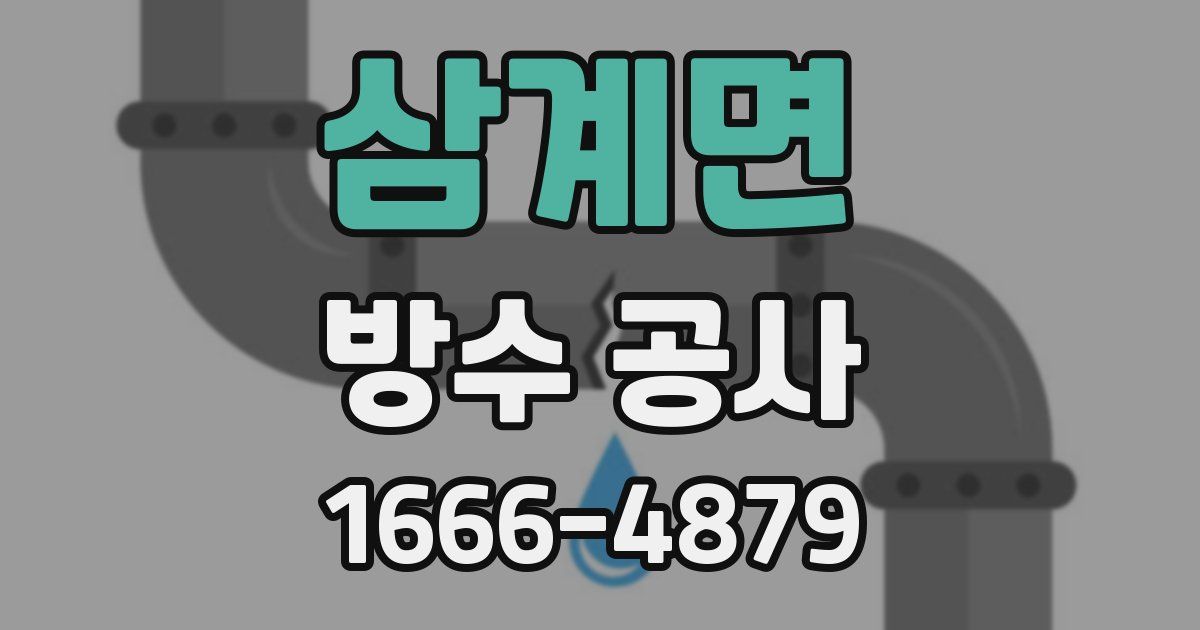 삼계면 방수 공사