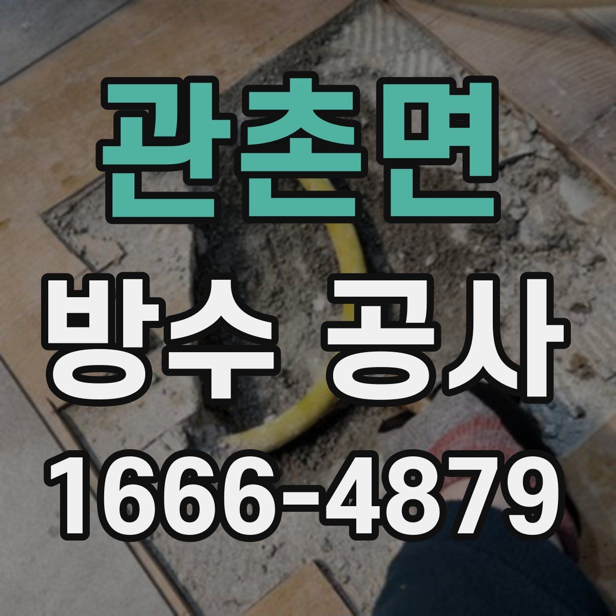 관촌면 방수 공사