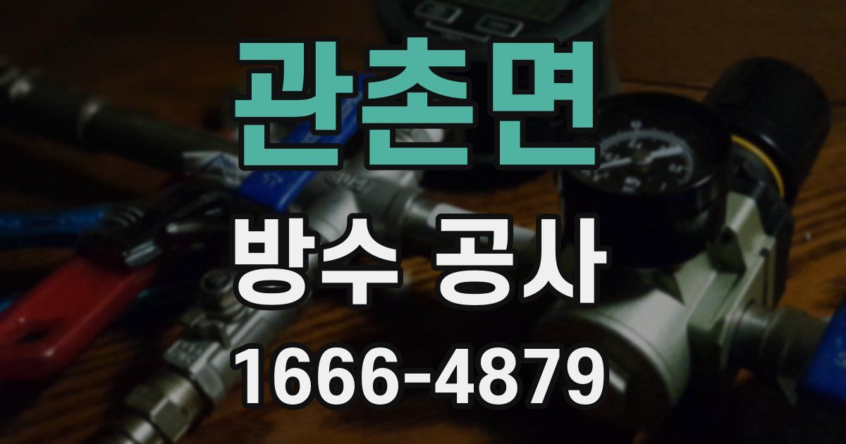 관촌면 방수 공사