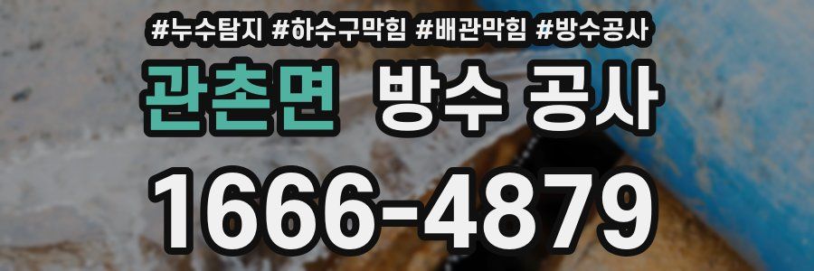 관촌면 방수 공사