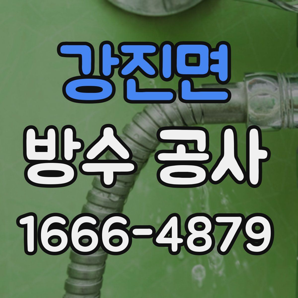 강진면 방수 공사