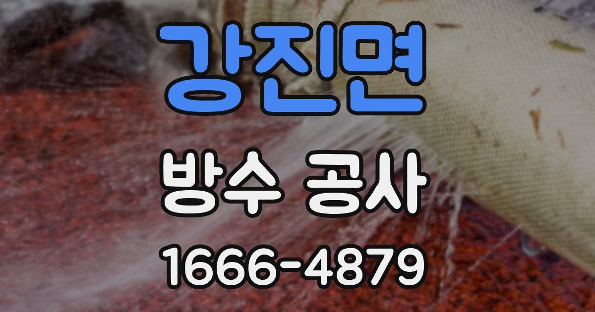 강진면 방수 공사