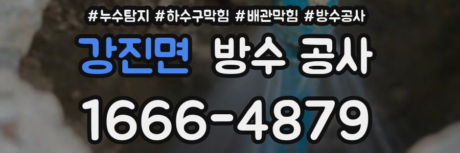 강진면 방수 공사