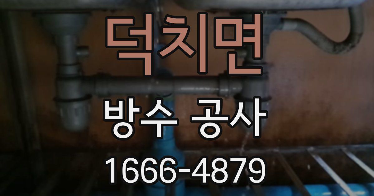 덕치면 방수 공사