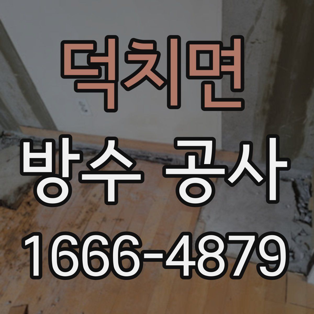 덕치면 방수 공사