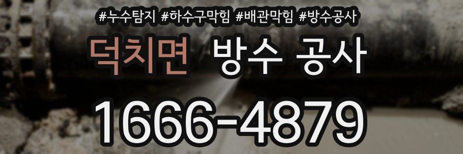 덕치면 방수 공사