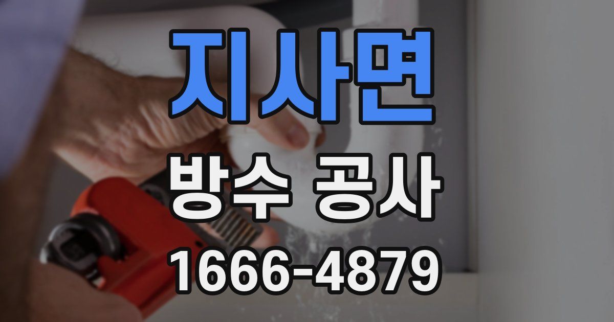 지사면 방수 공사