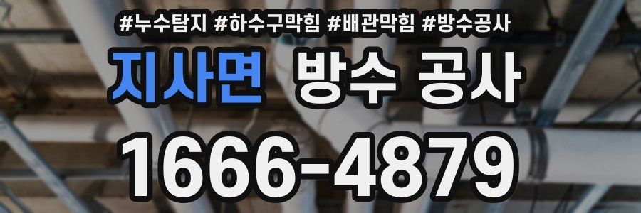 지사면 방수 공사