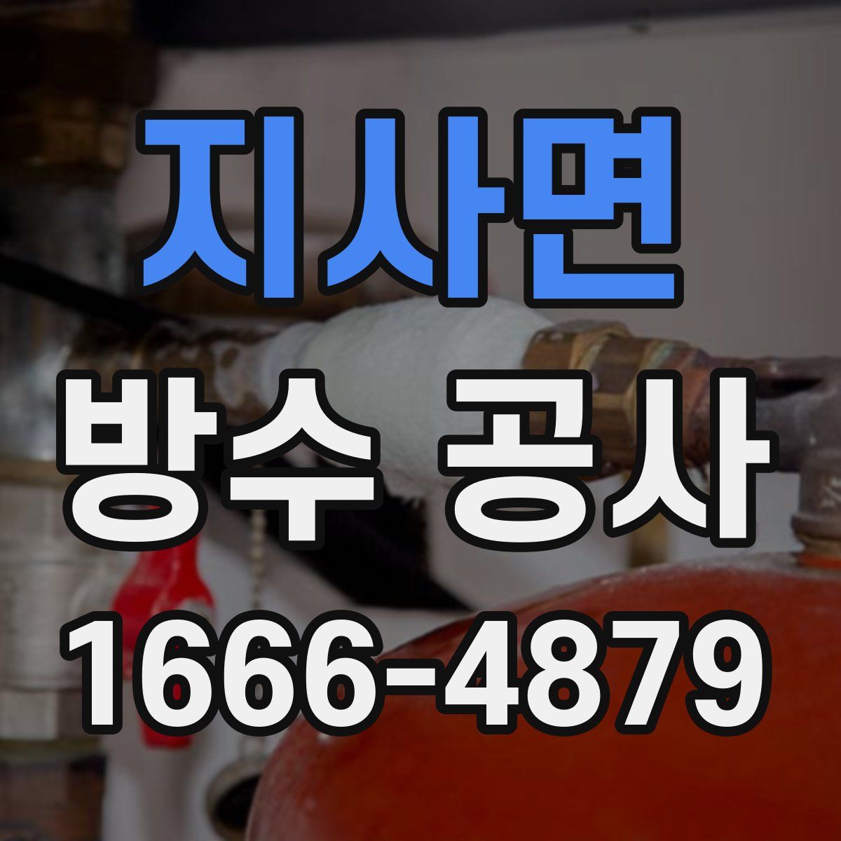 지사면 방수 공사