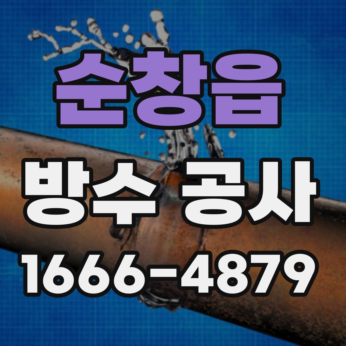순창읍 방수 공사