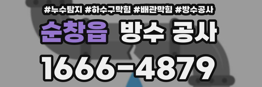 순창읍 방수 공사