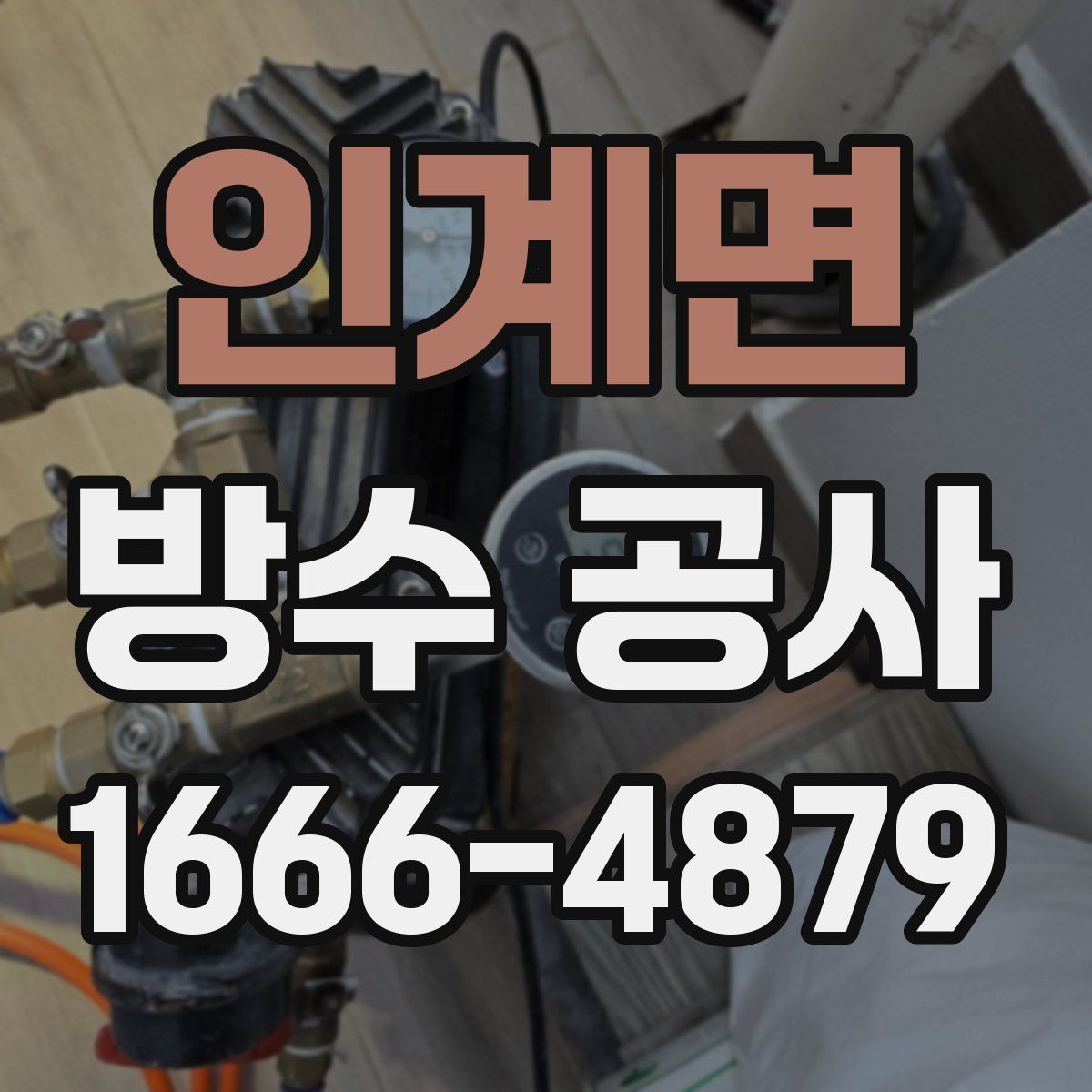 인계면 방수 공사