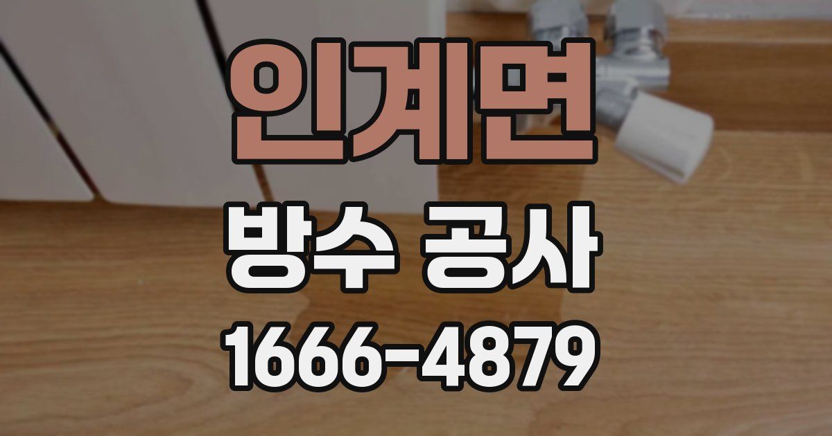 인계면 방수 공사