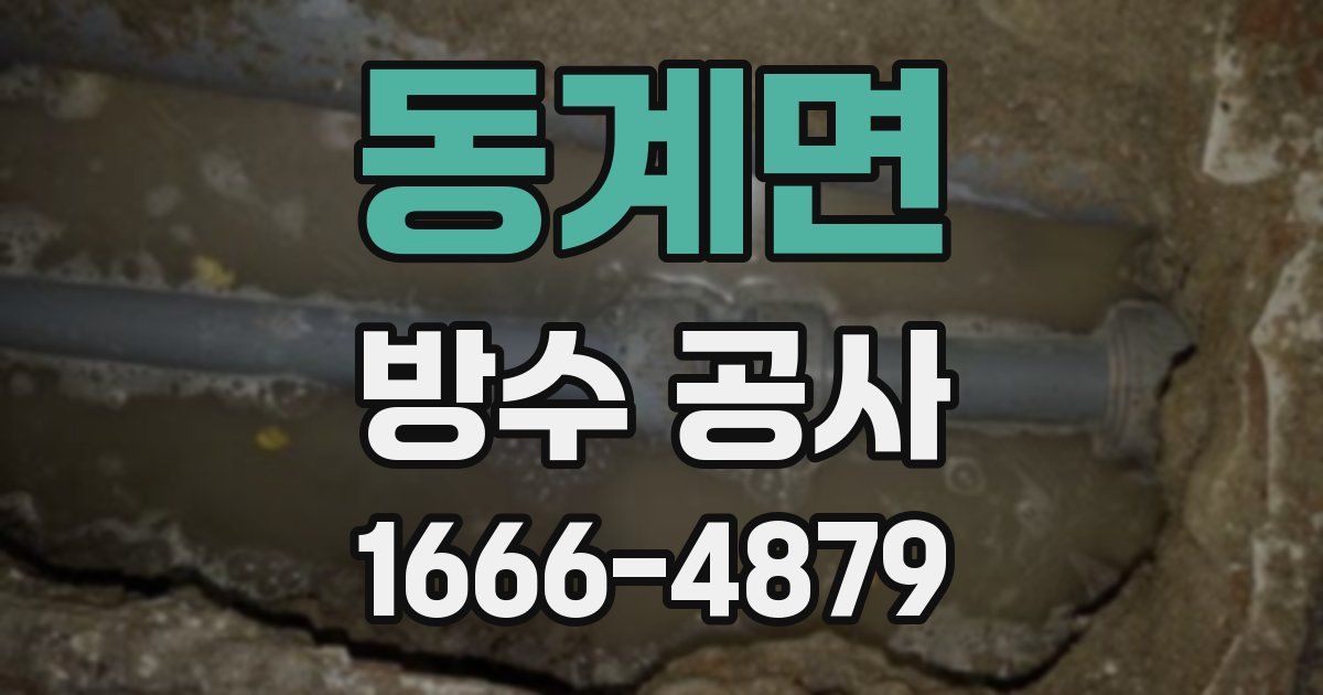 동계면 방수 공사
