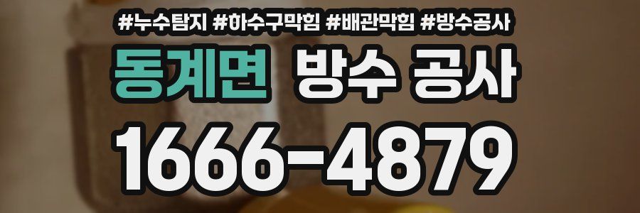 동계면 방수 공사