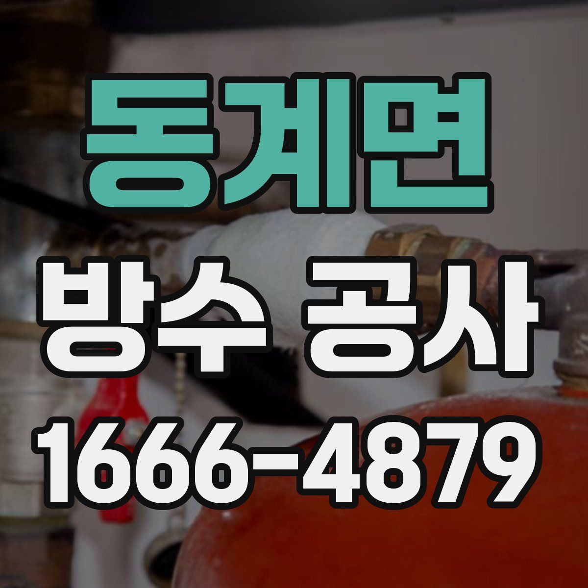 동계면 방수 공사