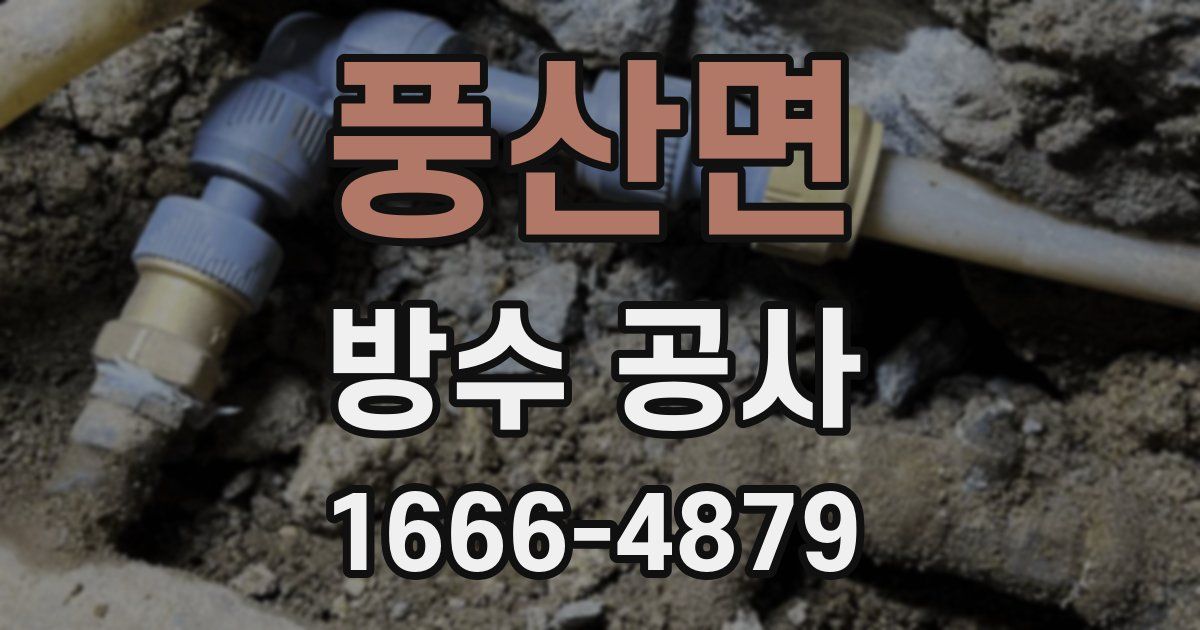 풍산면 방수 공사