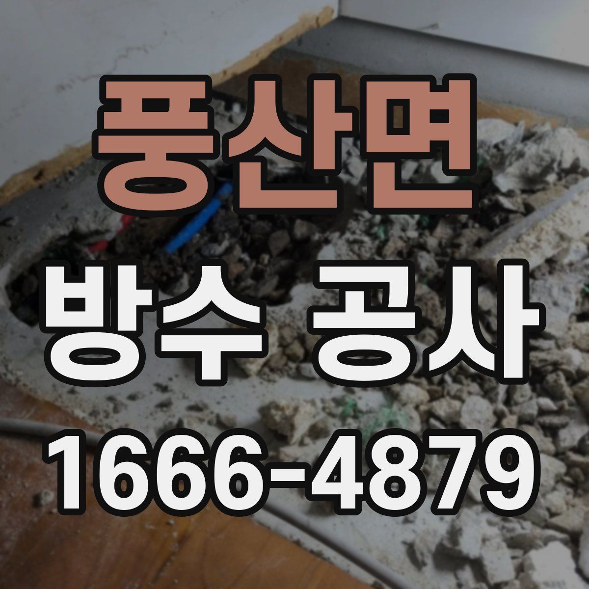 풍산면 방수 공사