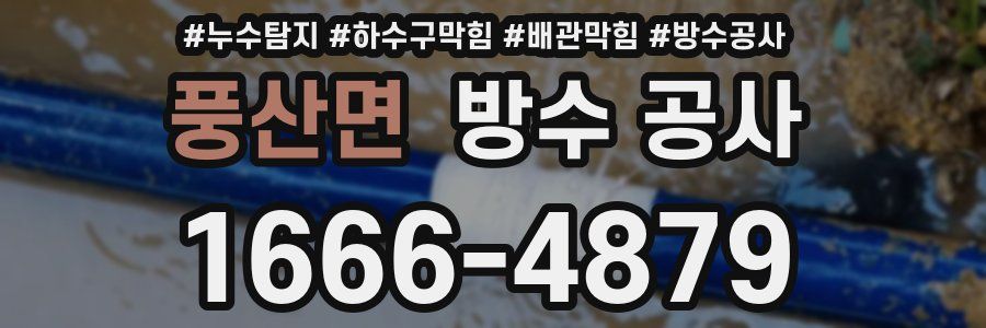 풍산면 방수 공사
