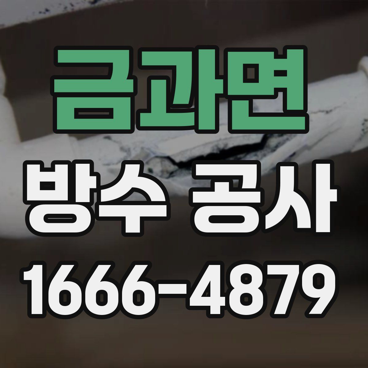 금과면 방수 공사