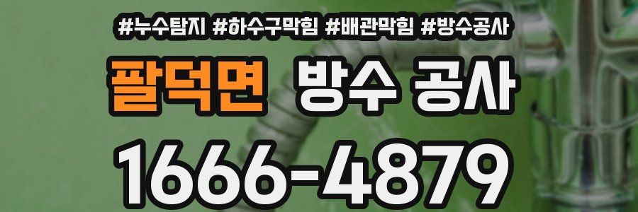 팔덕면 방수 공사