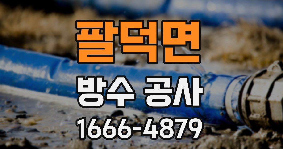 팔덕면 방수 공사