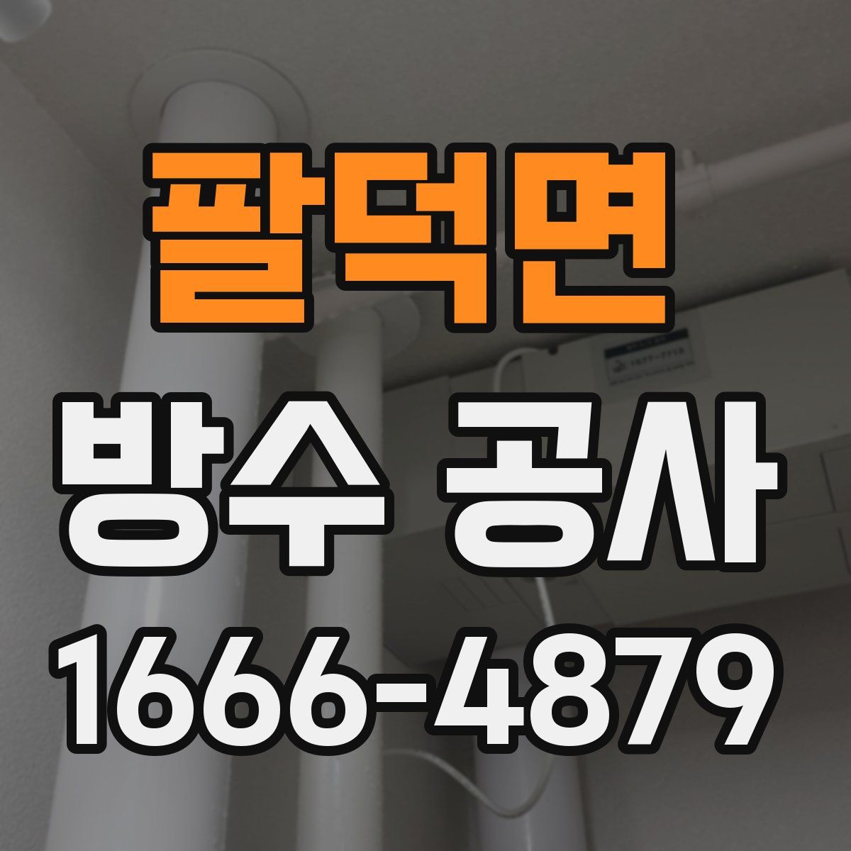 팔덕면 방수 공사