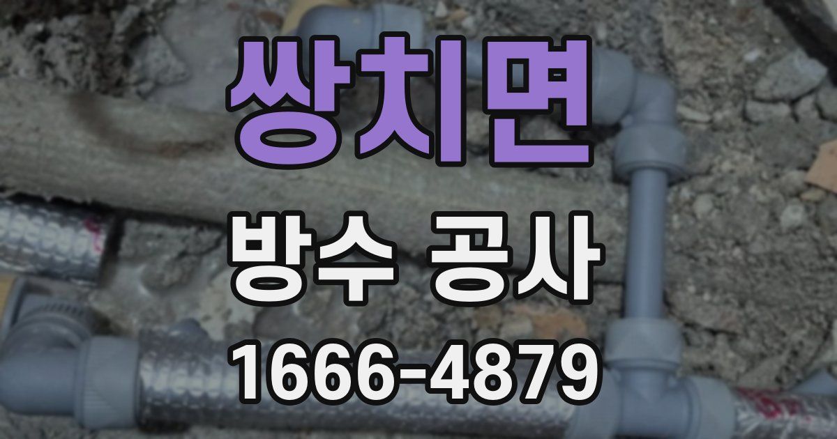 쌍치면 방수 공사