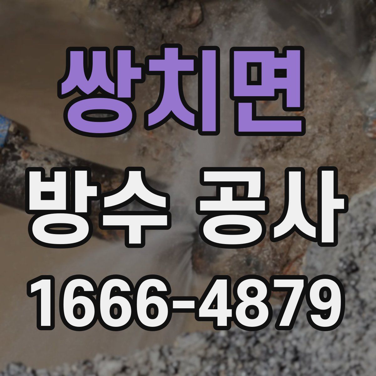 쌍치면 방수 공사