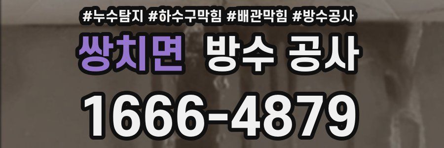 쌍치면 방수 공사