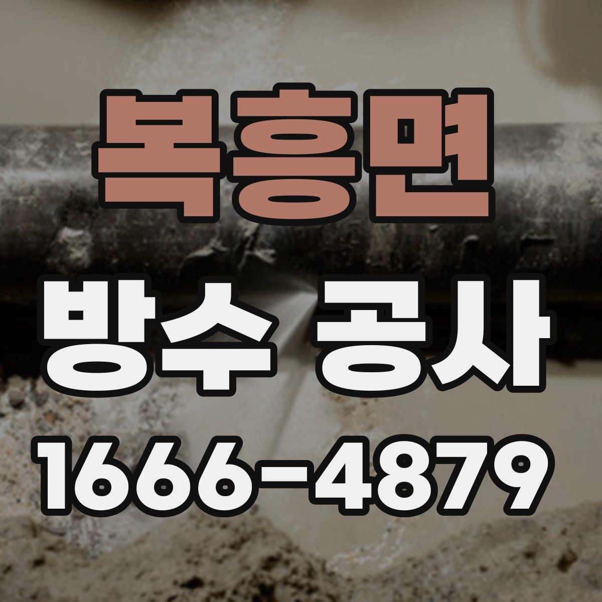 복흥면 방수 공사