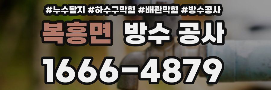 복흥면 방수 공사