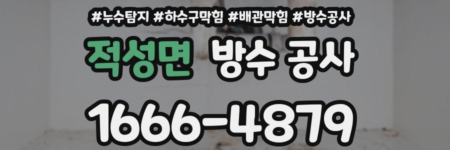 적성면 방수 공사