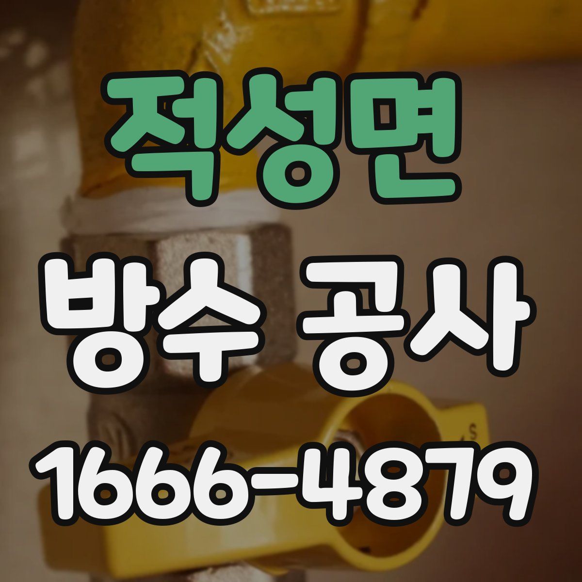 적성면 방수 공사