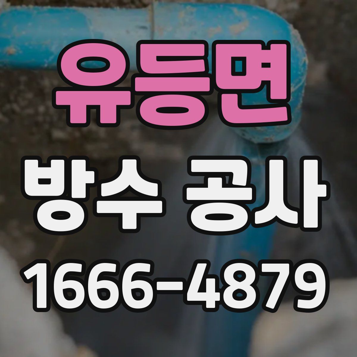 유등면 방수 공사