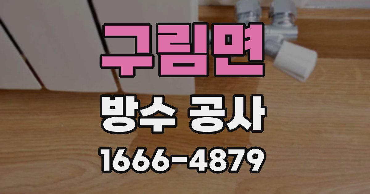 구림면 방수 공사